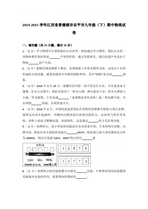 2014-2015年江西省景德镇市乐平市九年级下学期期中物理试卷和答案
