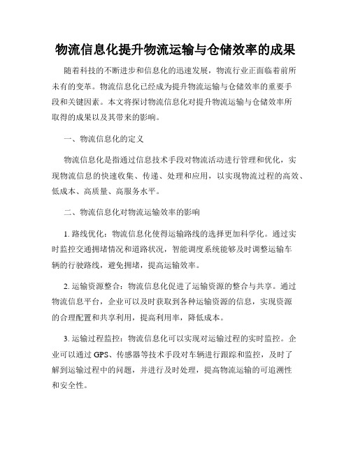 物流信息化提升物流运输与仓储效率的成果