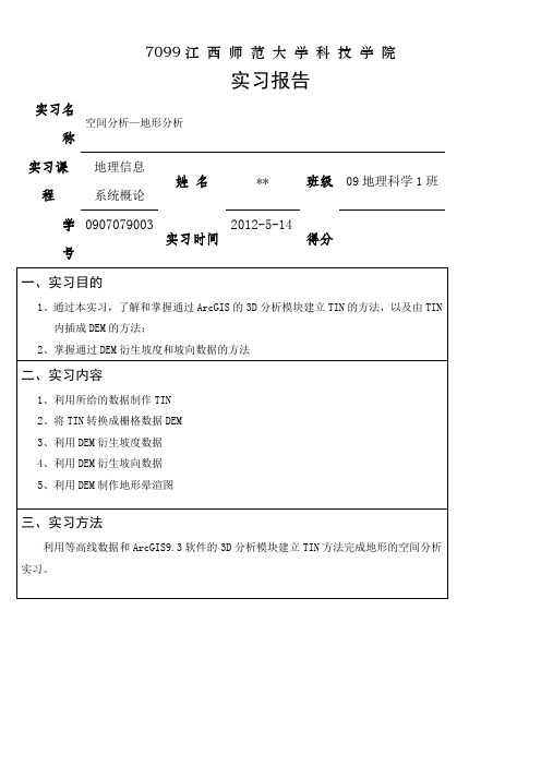 ArcGIS9.3空间分析—地形分析实习报告1