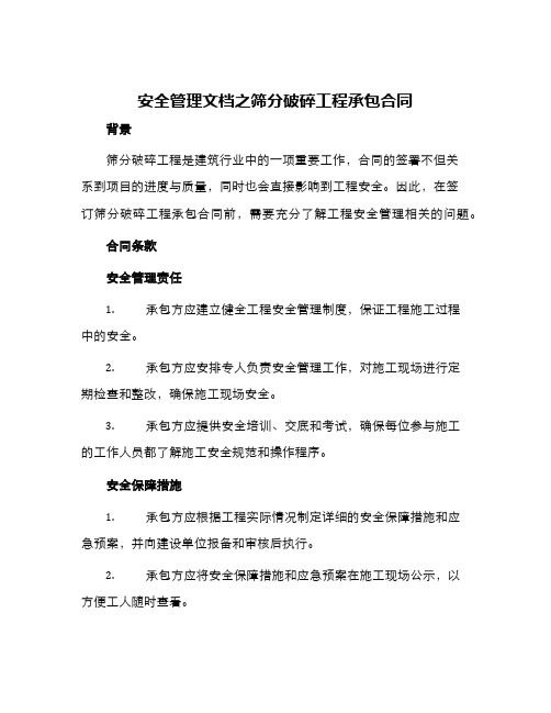 安全管理文档之筛分破碎工程承包合同