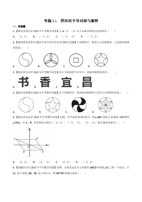 专题5.1 图形的平移对称与旋转(第02期)-2018年中考数学试题分项版解析汇编(原卷版)