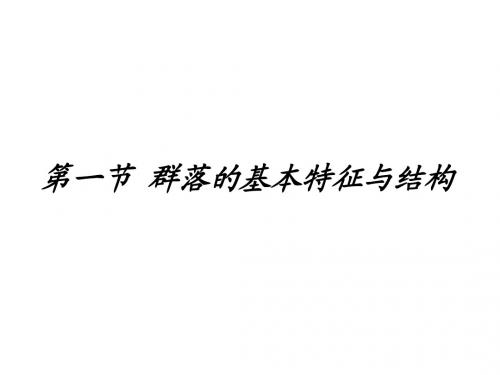 群落的基本特征与结构(11月21日)