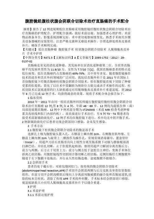 腹腔镜经腹柱状腹会阴联合切除术治疗直肠癌的手术配合