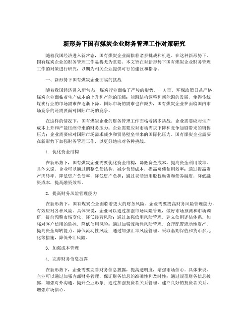 新形势下国有煤炭企业财务管理工作对策研究