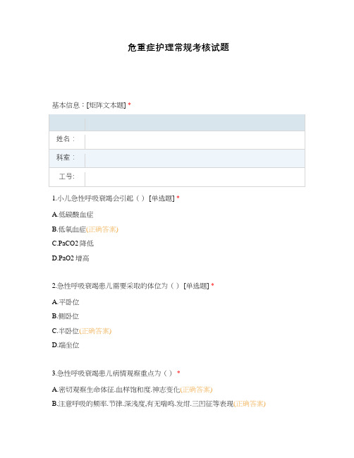危重症护理常规考核试题