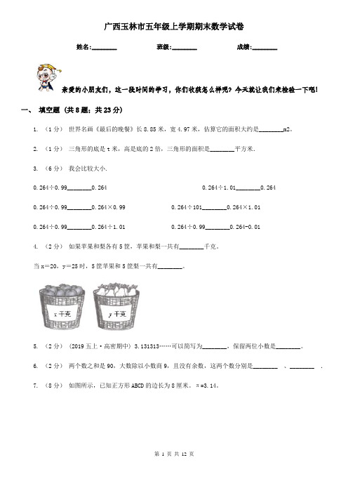 广西玉林市五年级上学期期末数学试卷