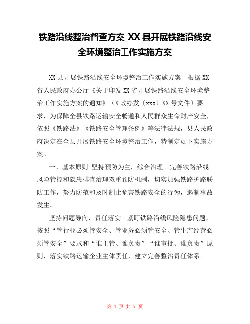 铁路沿线整治督查方案_XX县开展铁路沿线安全环境整治工作实施方案