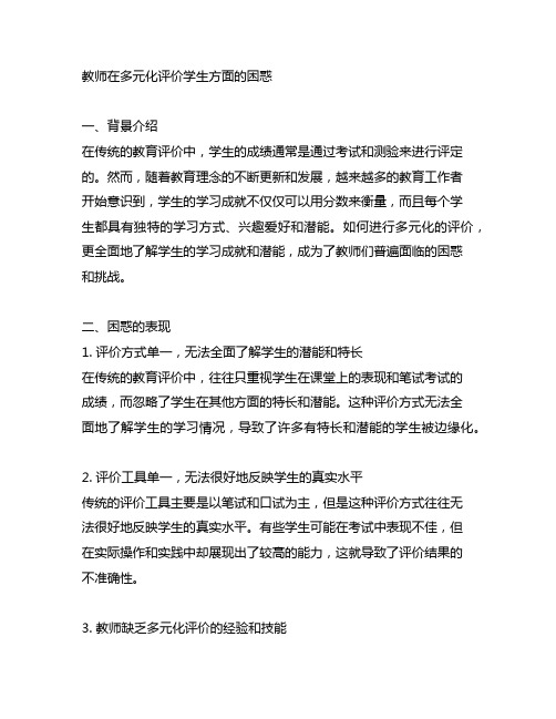 教师在多元化评价学生方面的困惑