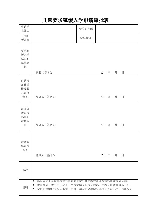 儿童要求延缓入学申请审批表