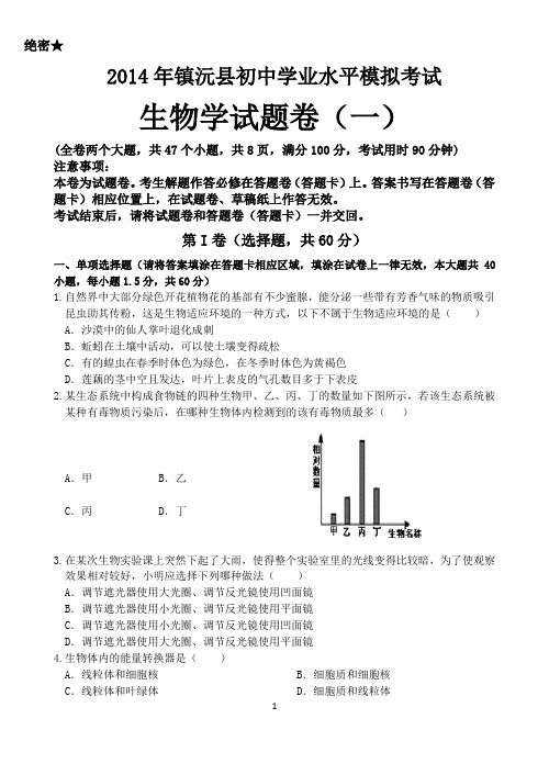 2014云南省初中学业水平考试生物学冲刺试卷(一)