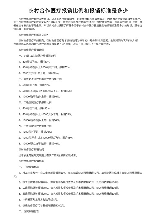 农村合作医疗报销比例和报销标准是多少