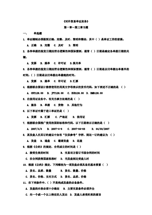 外贸单证实务1-3章练习