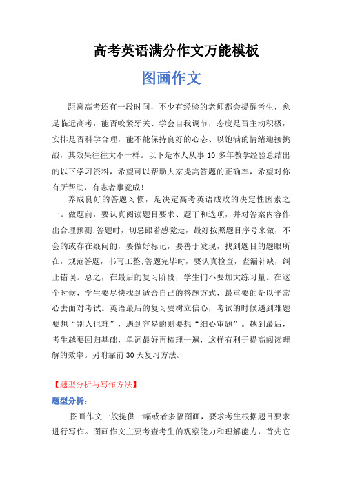 超实用高考英语专题复习：高考英语满分作文万能模板——图画作文