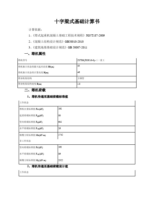 塔吊十字梁式基础结构安全计算书