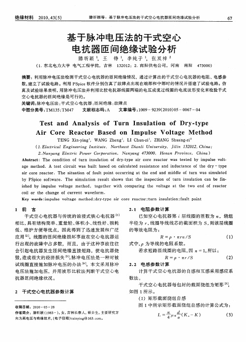 基于脉冲电压法的干式空心电抗器匝间绝缘试验分析