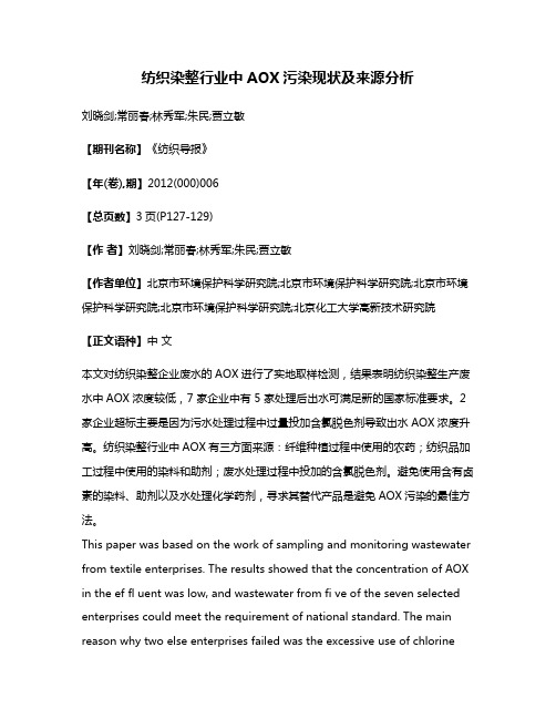 纺织染整行业中AOX污染现状及来源分析