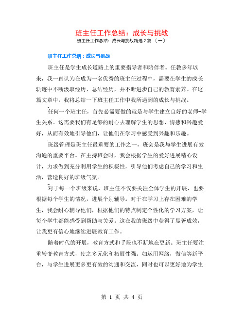 班主任工作总结：成长与挑战2篇