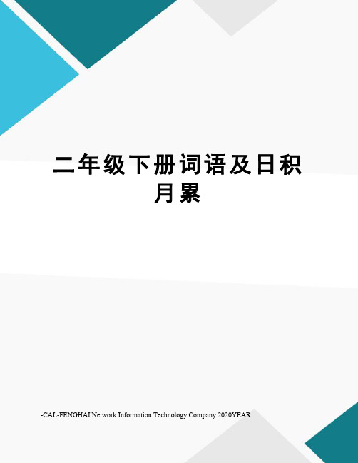 二年级下册词语及日积月累