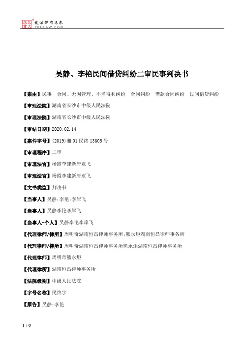 吴静、李艳民间借贷纠纷二审民事判决书