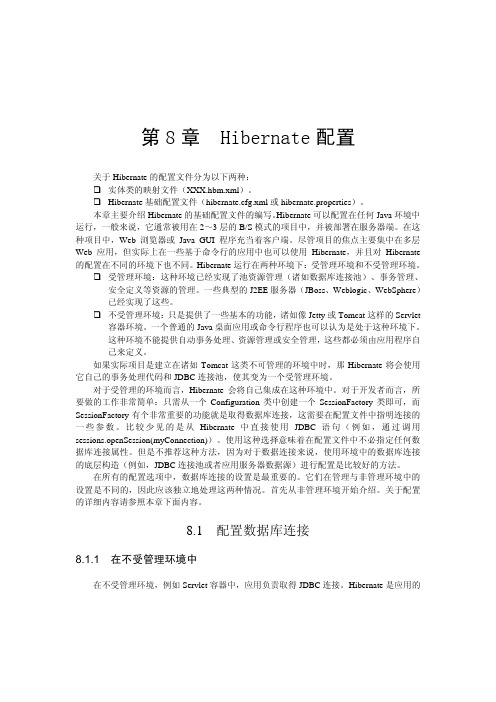 第8章  Hibernate配置