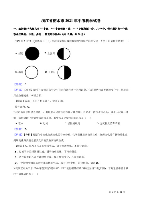 浙江省丽水市2021年中考科学试卷(解析版)