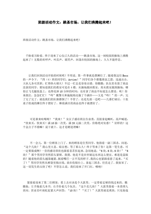 班级活动作文:跳蚤市场,让我们沸腾起来吧!