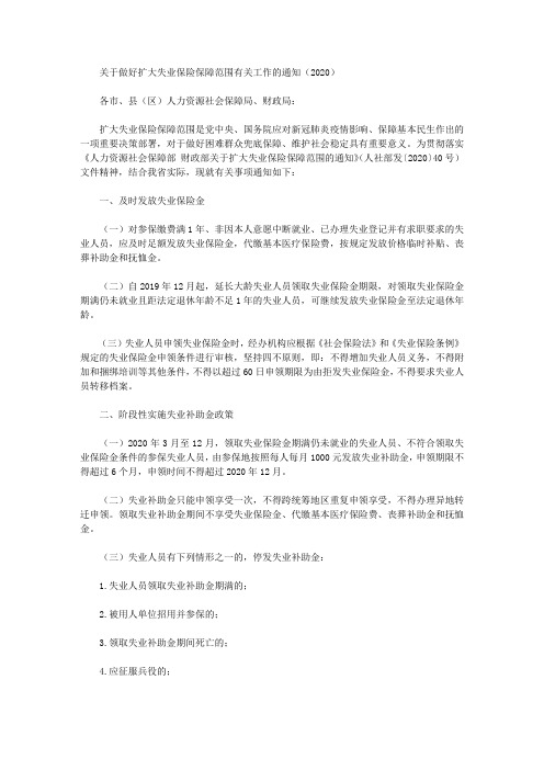 关于做好扩大失业保险保障范围有关工作的通知(2020)