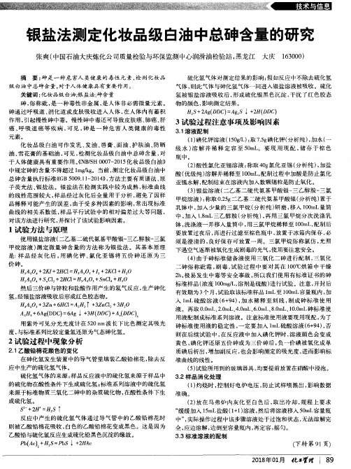 银盐法测定化妆品级白油中总砷含量的研究