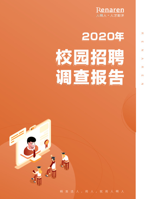 2020校园招聘调查报告