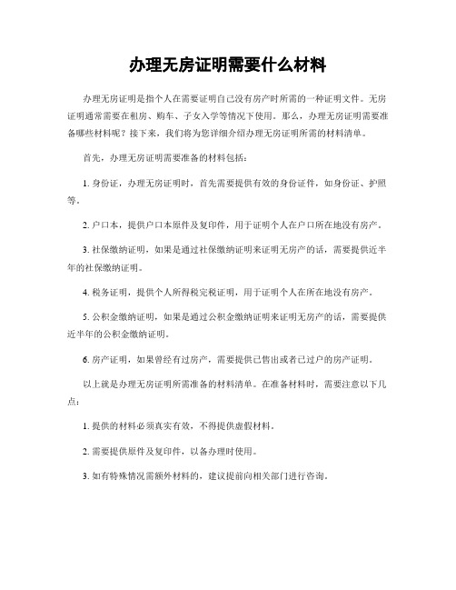 办理无房证明需要什么材料