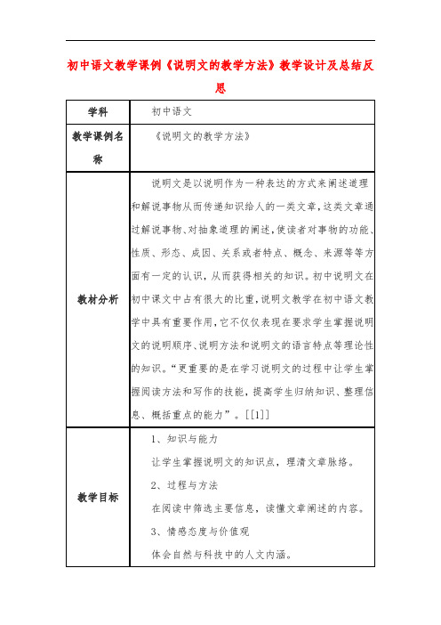 初中语文教学课例《说明文的教学方法》教学设计及总结反思