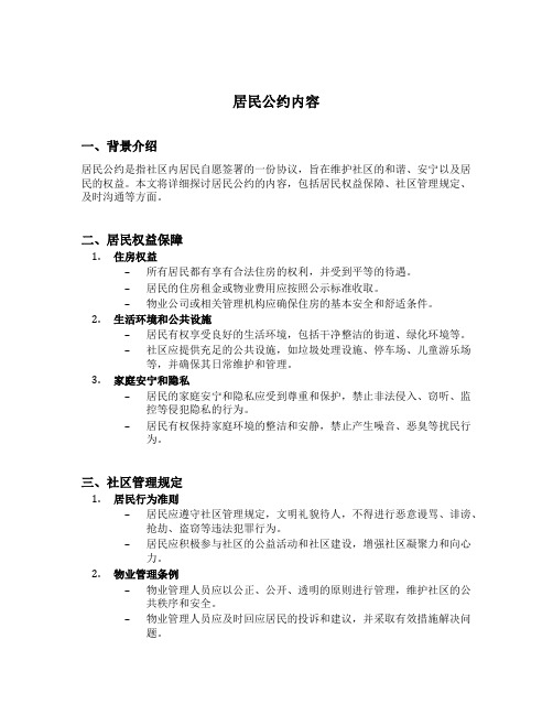 居民公约内容