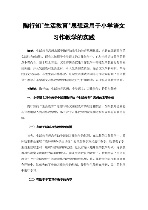 陶行知生活教育思想运用于小学语文习作教学的实践