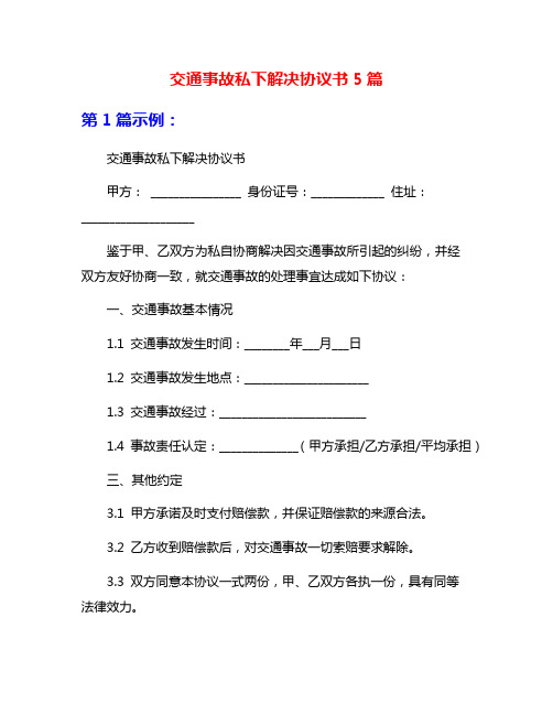 交通事故私下解决协议书5篇