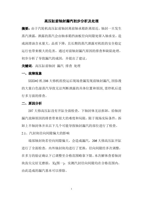 汽轮机高压缸前轴封漏汽初步分析及处理