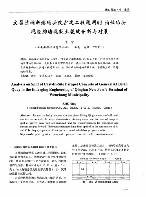 文昌清澜新港码头改扩建工程通用#3泊位码头现浇胸墙混凝土裂缝分析与对策