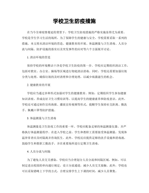 学校卫生防疫措施