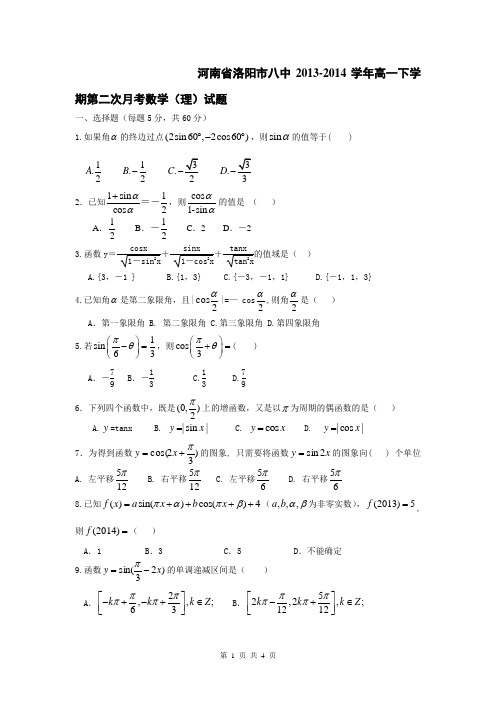 河南省洛阳市八中2013-2014学年高一下学期第二次月考数学(理)试题