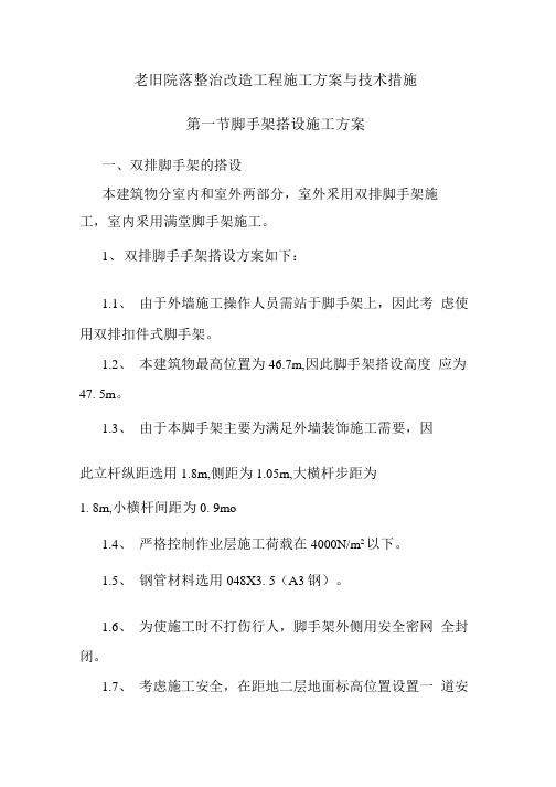 老旧院落整治改造工程施工方案与技术措施