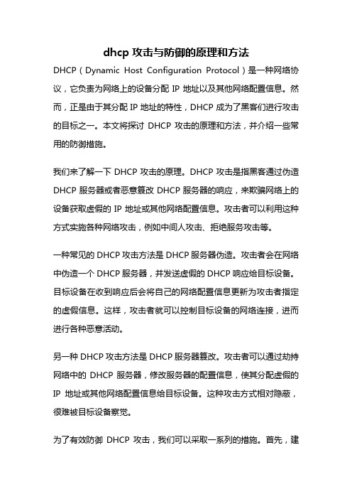 dhcp攻击与防御的原理和方法