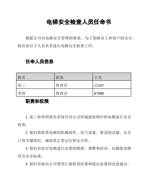 电梯安全检查人员任命书