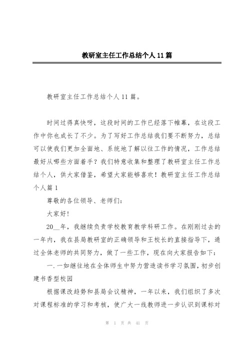 教研室主任工作总结个人11篇