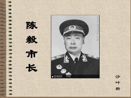 2017语文版九年级上册第五单元第18课《陈毅市长》课件.ppt