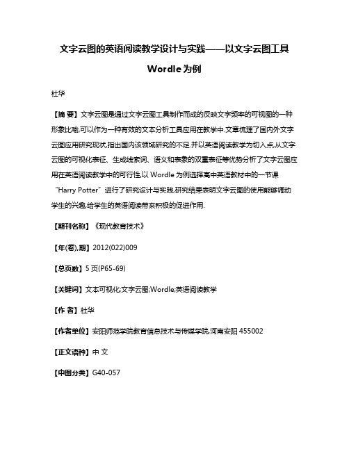 文字云图的英语阅读教学设计与实践——以文字云图工具Wordle为例