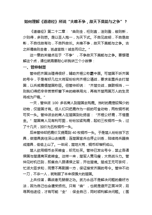 如何理解《道德经》所说“夫唯不争，故天下莫能与之争”？