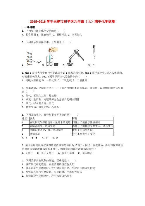 天津市和平区2015-2016学年九年级化学(上学期)期中试题(含解析) 新人教版