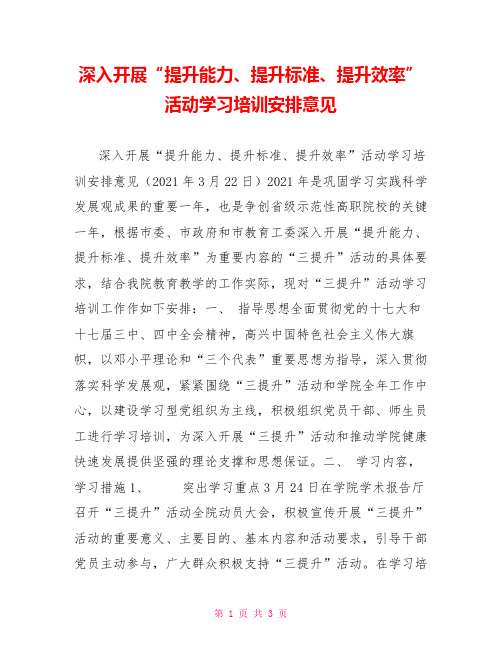 深入开展“提升能力、提升标准、提升效率”活动学习培训安排意见