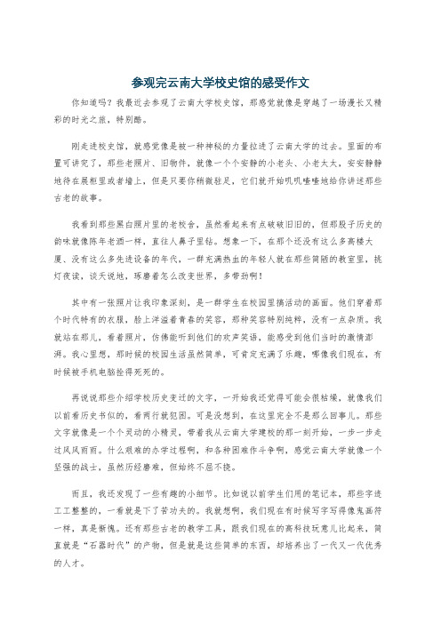 参观完云南大学校史馆的感受作文