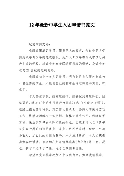 12年最新中学生入团申请书范文