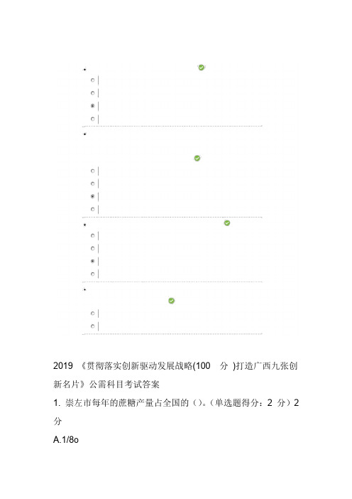 (100分答案)2019《贯彻落实创新驱动发展战略打造广西九张创新名片》公需科目考试